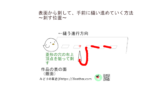 レザークラフト　平縫い　説明